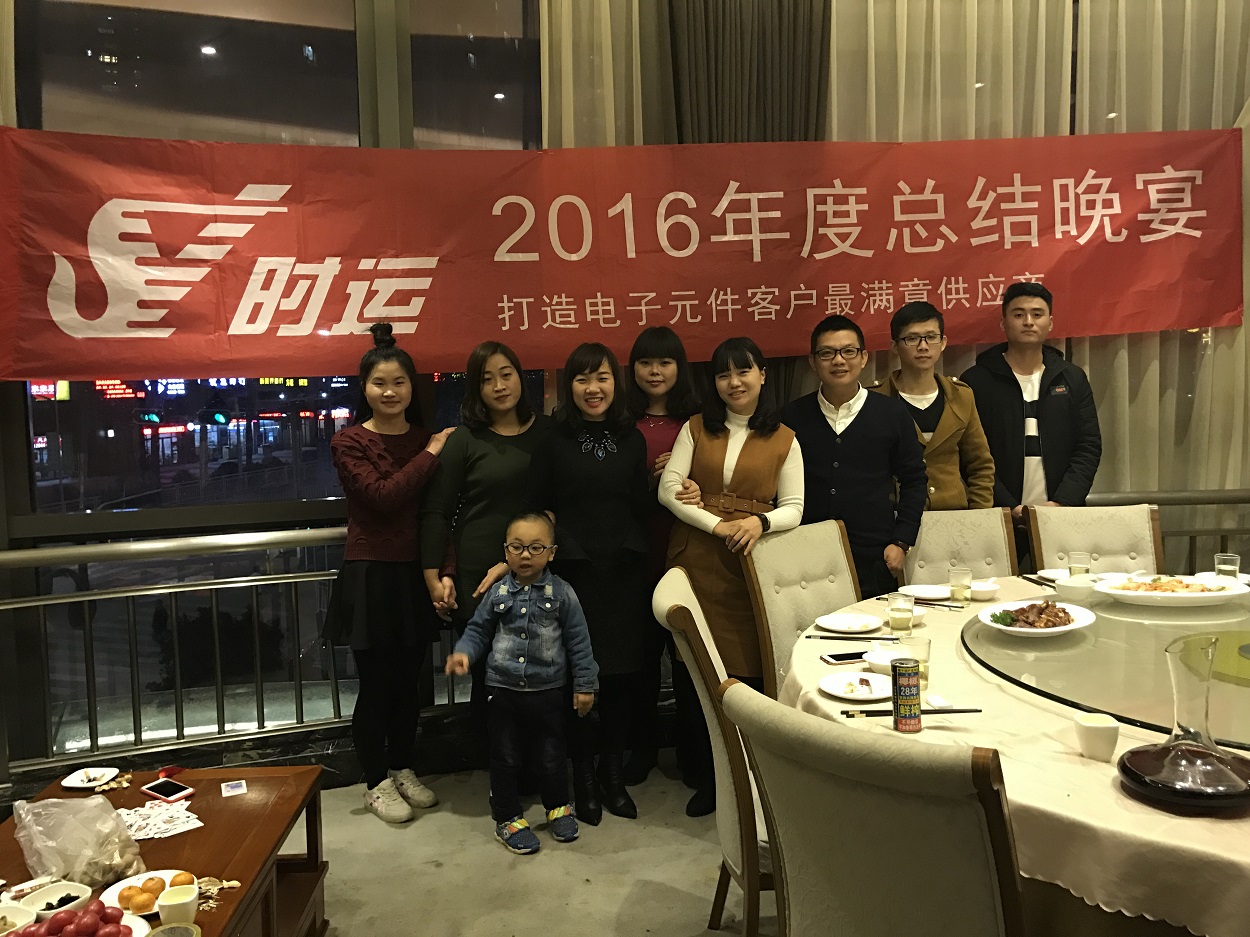 時運電子2016年度工作總結(jié)會暨2017年迎春團(tuán)年晚宴